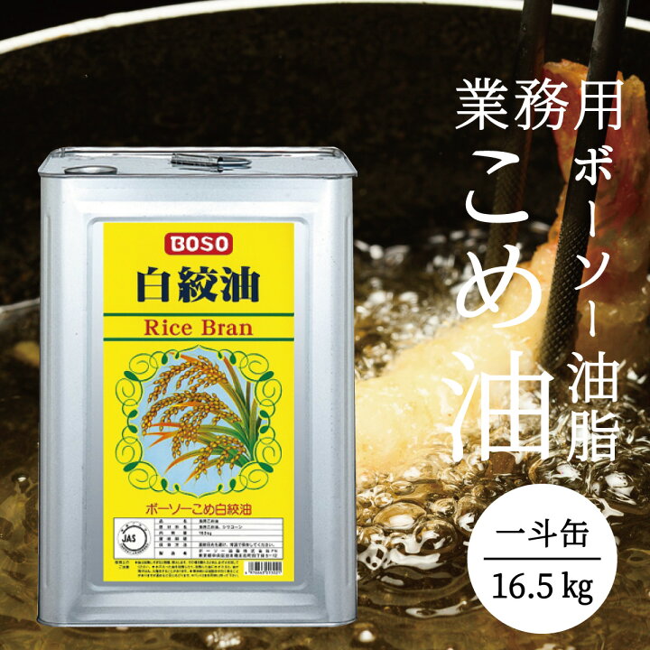 楽天市場】送料無料 こめ油 16.5kg 一斗缶 ボーソー こめ白絞油 