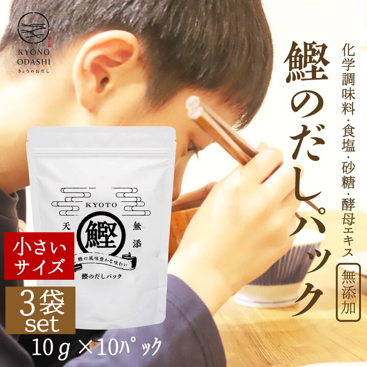 楽天市場 食育 無添加 だしパック 離乳食 鰹のだしパック 10g 10袋入 3個 減塩 無塩 酵母エキス不使用 京都 赤ちゃん おすすめ 砂糖不使用 天然 無添加だしパック 天然だし 京のおだし 出汁パック だしパック 無添加 出汁 だし 国産だしパック こだわり食品 京のお 楽天市場 食育 無添加 だしパック 離乳食 鰹のだしパック 10g 10袋入 3個 減塩 無塩 酵母エキス不使用 京都 赤ちゃん おすすめ 砂糖不使用 天然 無添加だしパック 天然だし 京のおだし 出汁パック だしパック 無添加 出汁 だし 国産だしパック こだわり食品 京のお