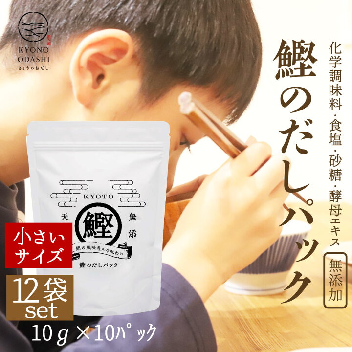 楽天市場 食育 離乳食 鰹のだしパック10ｇ 10袋入 12個 手土産 無添加だし 天然だし 減塩 無塩 酵母エキス不使用 京都 赤ちゃん おすすめ 砂糖不使用 天然 無添加だしパック 京のおだし 味噌汁 出汁パック だしパック 無添加 出汁 赤ちゃん用 送料無料 森野義
