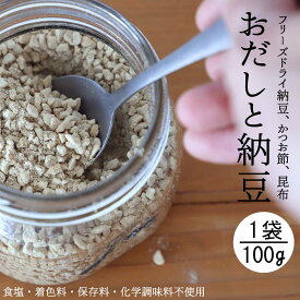 乾燥納豆 フリーズドライ納豆［おだしと納豆100g］ドライ納豆 スーパーフード 納豆菌 国内加工 納豆汁 ひきわり納豆 納豆スナック 粉末だし 出汁 京のおだし グルテンフリー 無塩 無着色 保存料不使用 化学調味料不使用 送料無料 森野義