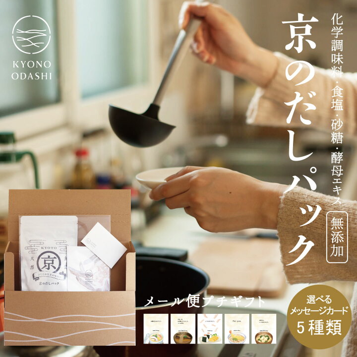 楽天市場 だしパック プチギフト 京のだしパック メッセージカード付 メッセージカード 国産 無添加 無添加だしパック 出汁パック 離乳食 京のおだし 赤ちゃん 内祝い 出産内祝い 誕生日 プレゼント ギフト スイーツ お祝い 結婚式 出産 職場 メール便 こだわり