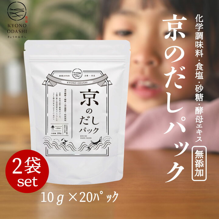 楽天市場 完全無添加 だしパック 京のだしパック10ｇ 袋入 2個 無添加だしパック 出汁パック 天然だし 国産だしパック 離乳食 京のおだし 国産 減塩 無塩 酵母エキス不使用 赤ちゃん 食塩不使用 砂糖不使用 天然 だしパック だしダイエット 送料無料 こだわり食品