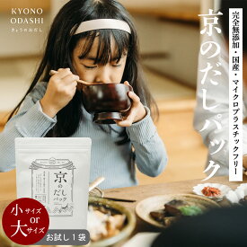 無添加 だしパック 国産 ［京のだしパック お試し1袋 選べるサイズ 10g12パック入(小) 10g 20パック入(大)］無添加だしパック 出汁パック 離乳食 きょうのおだし 減塩 無塩 赤ちゃん 食塩不使用 完全無添加 国産 1000円ポッキリ