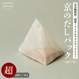 ＼ポイントさらに5倍／ 無添加 だしパック 国産 出汁パック 1包 10g 離乳食 無塩 減塩 完全無添加 天然だし 京のだしパック 京のおだし きょうのおだし お試し