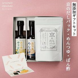 ＼ポイントさらに5倍／ 無添加 だし ギフト ぽん酢 めんつゆ だしパック ギフトセット 調味料 国産 メッセージカード付 熨斗対応 内祝い 出産祝い 京都の削り節屋 きょうのおだし 父の日 お中元 森野義 ソーシャルギフト