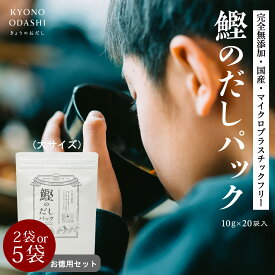 ＼ポイントさらに5倍／ 無添加 だしパック 離乳食 国産［鰹のだしパック 10g×20包］完全無添加 食塩不使用 赤ちゃん ベビーフード 食育 減塩 天然だし 植物由来不織布 京都 きょうのおだし 森野義