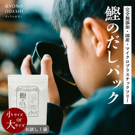 ＼ポイントさらに5倍／ 無添加 だしパック 離乳食 国産［鰹のだしパック 10g×10包・20包］完全無添加 食塩不使用 赤ちゃん ベビーフード 食育 天然だし 植物由来不織布 京都 きょうのおだし 森野義