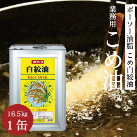 ＼ポイントさらに5倍／ 送料無料 こめ油［ボーソー こめ白絞油 16.5kg 一斗缶］業務用 白絞油 揚げ油 食油 お徳用 送料無料(※沖縄/離島除く) 森野義