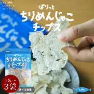 無添加 お菓子 [ちりめんじゃこチップス 6g 選べる数量（1袋 2袋 3袋）] そのまま食べる こどものおやつ …