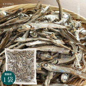 ＼ポイントさらに5倍／ にぼし[お徳用 煮干し じゃこ 原料 1kg］業務用 大容量 かたくちいわし 片口イワシ カタクチイワシ うどん屋 蕎麦屋 京のおだし かつお節 無添加 本格的 プロの味 おだし カルシウム きょうのおだし 森野義