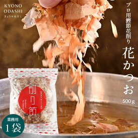 花かつお 花鰹 ［ 花かつお節 500g ］業務用 かつおぶし かつお節 鰹節 かつおだし かつお出汁 出汁 京のおだし 無添加 無着色 徳用 お得 大容量 森野義 お出汁 離乳食