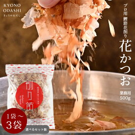 花かつお 花鰹 ［ 花かつお節 500g 選べる数量 1袋 4袋 6袋］業務用 大容量 かつおぶし かつお節 鰹節 かつおだし かつお出汁 出汁 京のおだし 無添加 無着色 徳用 お得 大容量 お出汁 離乳食 森野義