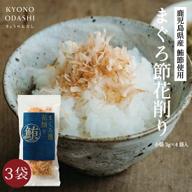 【スーパーセール 10%OFF】鮪節 まぐろ節 [ まぐろ節花削り節 3g×4袋 3個セット ] 血合抜 花削 シビ節 鮪 たべる削り節 国産 薄削り 料亭 希少価値 花鰹 かつお節 鰹節 京のおだし ぶっかけご飯 今日のおだし 業務用 大容量