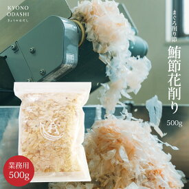 ＼ポイントさらに5倍／ 鮪節 まぐろ節 シビ節[鮪節花削り節 500g 血合抜]血合抜 花削 たべる削り節 国産 薄削り 料亭 希少価値 花鰹 かつお節 鰹節 京のおだし ぶっかけご飯 きょうのおだし 業務用 大容量 森野義