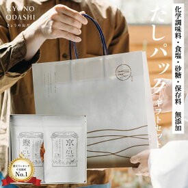 【早割10％OFF】メッセージカード付［無添加だしパック ギフトボックス］内祝い お祝 だし ギフト メッセージカード 熨斗紙対応 ギフトセット プレゼント 高級　京のおだし お返し 結婚祝い 内祝い 離乳食 出産祝い だしパック 国産 無添加 ギフト 出汁