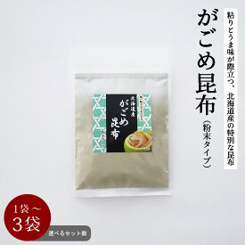 【ポイント5倍】がごめ昆布パウダー[がごめ昆布粉末 100g 1袋 3袋]無添加 フコイダン アルギン酸 ヨウ素 昆布粉末 昆布 こんぶ 粉 粉末 パウダー 昆布茶 こぶ茶 がごめ 昆布粉 がごめこんぶ うま味 だしダイエット 無添加 アレルゲンフリー きょうのおだし 森野義