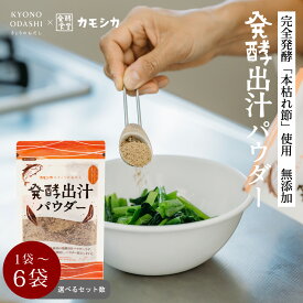 ＼ポイントさらに5倍／ 無添加［発酵出汁パウダー 50g 完全発酵 本枯れ節使用］粉末だし 発酵だし だし粉 出汁粉 魚粉 鰹粉 昆布粉 本枯節粉 本枯節 本枯れ節 トッピング うま味 節粉 京のおだし 国産 粉末 出汁 無添加だし粉末 きょうのおだし 1000円ポッキリ 森野義