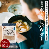 だし粉 出汁粉［無添加 京のだしパウダー 80g 選べるお得なセット数（5袋 10袋）］粉末だし 魚粉 トッピ…