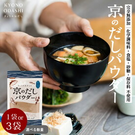 粉末だし［ 無添加 京のだしパウダー 80g 選べる数量（1袋 3袋）］だし粉 出汁粉 魚粉 やせる出汁 トッピング うま味 節粉 京のおだし 国産 粉末 出汁 かけるおだし きょうのおだし 1000円ポッキリ 森野義