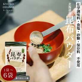 昆布粉 昆布茶 無添加 [北海道産 昆布パウダー 80g 選べるセット数 1袋 3袋 6袋]昆布粉末 昆布 こんぶ 粉 粉末 パウダー こぶ茶 北海道 国産 旨味 うま味 だしダイエット 無添加 離乳食 アレルゲンフリー きょうのおだし 1000円ポッキリ