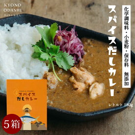 スパイスカレー 送料無料 ［ スパイスだしカレー180g　5個 ]スパイス 無添加カレー 化学調味料不使用 保存料不使用 小麦粉不使用 だしカレー カレー レトルト レトルトカレー 京都 京のおだし 高級 出汁 森野義 コラボ