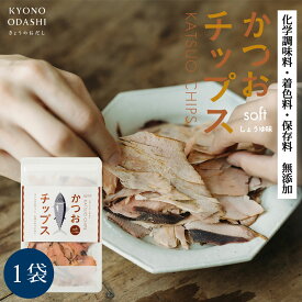 そのまま食べる ［ かつおチップス 40g 1袋 ］ こどものおやつ かつおスライス 食べる削り節 カツオスライス 鰹 カツオ 鰹節 無添加 健康 国産 京のおだし けずり節 おやつ 子供 こども 食育 生ハムのような おつまみ きょうのおだし