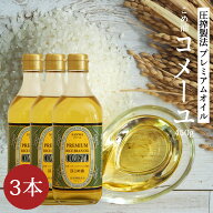 三和油脂 米油 こめ油［コメーユ 450g 3本］溶剤等不使用 圧搾搾油 蒸気精製 国産 圧搾 国産米糠 国産米…