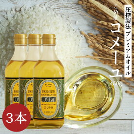 ＼ポイントさらに5倍／ 三和油脂 米油 こめ油［コメーユ 450g 3本］溶剤等不使用 圧搾搾油 蒸気精製 国産 圧搾 国産米糠 国産米ぬか まいにちのこめ油 サンワ 三和油脂 油 健康 オリザノール ビタミンE