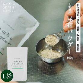 粉末昆布 昆布粉 [ 北海道 昆布パウダー 100g ] 無添加昆布粉 昆布粉末 昆布 こんぶ 粉 粉末 パウダー 昆布茶 こぶ茶 やせる出汁 痩せる出汁 北海道産 国産 旨味 うま味 だしダイエット 無添加 離乳食 アレルゲンフリー 送料無料 京のおだし