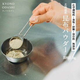 粉末昆布 昆布粉 「 北海道の無添加昆布粉 昆布粉末 1kg 」 昆布 こんぶ 粉 粉末 パウダー 昆布茶 こぶ茶 やせる出汁 痩せる出汁 北海道産 国産 旨味 うま味 だしダイエット 無添加 離乳食 アレルゲンフリー 送料無料 森野義