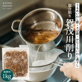 ＼ポイントさらに5倍／ 業務用 けずり節 [賀茂川削り節 1kg] 削り節 うどん屋 蕎麦屋 京のおだし かつお節 無添加 本格的 プロの味 プロ仕様 料理人 乾物 保存食 大容量 出汁 おだし ラーメン 森野義 きょうのおだし 天然 業務用のだし 本格的 森野義