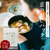 だしパック 無添加 離乳食 国産 京のだしパック 10g×20包 お徳用セット（2袋・5袋）食塩不使用 砂糖不使…