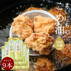 ＼ポイントさらに5倍／ こめ油 [まいにちのこめ油 1500g 9本]送料無料 米油 国産米糠 まいにち サンワ 三和油脂 国産 米ぬか お買い得サイズ 油 健康 オリザノール ビタミンE みづほ 京のおだし 揚げ油 天ぷら油 健康油 9本セット 森野義