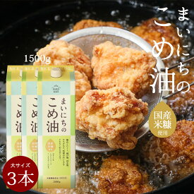 ＼ポイントさらに5倍／ こめ油 [まいにちのこめ油 1500g 3本] 送料無料 米油 国産米糠 サンワ 三和油脂 国産 米ぬか お買い得サイズ 油 健康 オリザノール ビタミンE みづほ 京のおだし 揚げ油 天ぷら油 健康油 毎日こめ油 森野義