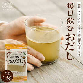 のむおだし［無添加 毎日飲むおだし 80g 3袋 鰹節 かたくちいわし煮干し 潤目鰯節 昆布 緑茶］だし粉 鰹粉 昆布粉 煮干し粉 出汁粉 緑茶粉 うま味 節粉 きょうのおだし 国産 粉末 無添加 だし粉末 粉末だし やせるだし 痩せる出汁 やせる出汁