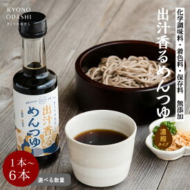 ＼ポイントさらに5倍／ めんつゆ「無添加 出汁香るめんつゆ 200ml 選べる数量（1本 3本 6本）」出汁 大徳醤油 そばつゆ 無添加めんつゆ 麺つゆ 万能つゆ うどんつゆ だし醤油 天然醸造 きょうのおだし 京のおだし 国産丸大豆醤油 森野義