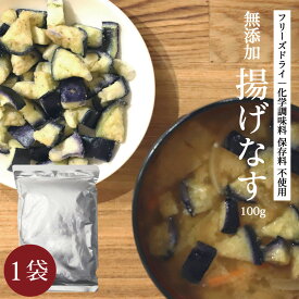 みそ汁の具[無添加 フリーズドライなす 100g]フリーズドライ ナス なす 茄 化学調味料 無添加 うちのお味噌汁 味噌汁の具 乾燥食品 ベジタブル 簡単 手軽 業務用 味噌汁 みそ汁