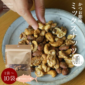 ＼ポイントさらに5倍／ スモークミックスナッツ［燻製ミックスナッツ かつお節味 100g 選べるセット数 1袋 2袋 5袋 10袋］父の日 鰹節 スモークナッツ 燻製 燻製ナッツ 1000円ポッキリ 無添加 健康 おつまみ きょうのおだし 森野義