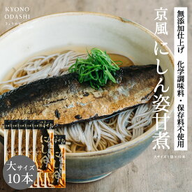 【ポイント5倍】にしん甘露煮［にしん姿甘煮 大サイズ 10本］鰊甘露煮 鰊姿甘煮 にしん蕎麦 甘煮 業務用 本格的 プロの味 プロ仕様 料理人 うどん屋 蕎麦屋 京都 保存食 京のおだし きょうのおだし 森野義