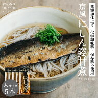 にしん甘露煮［にしん姿甘煮 大サイズ 5本］鰊甘露煮 鰊姿甘煮 にしん蕎麦 甘煮 業務用 本格的 プロの味 …
