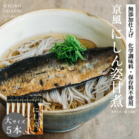 【ポイント5倍】にしん甘露煮［にしん姿甘煮 大サイズ 5本］鰊甘露煮 鰊姿甘煮 にしん蕎麦 甘煮 業務用 本格的 プロの味 プロ仕様 料理人 うどん屋 蕎麦屋 京都 保存食 京のおだし きょうのおだし 森野義