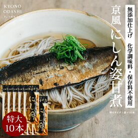 【ポイント5倍】にしん甘露煮［にしん姿甘煮 特大サイズ 10本］鰊甘露煮 鰊姿甘煮 にしん蕎麦 甘煮 業務用 本格的 プロの味 プロ仕様 料理人 うどん屋 蕎麦屋 京都 保存食 京のおだし きょうのおだし 森野義