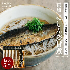 【ポイント5倍】にしん甘露煮［にしん姿甘煮 特大サイズ 5本］鰊甘露煮 鰊姿甘煮 にしん蕎麦 甘煮 業務用 本格的 プロの味 プロ仕様 料理人 うどん屋 蕎麦屋 京都 保存食 京のおだし きょうのおだし 森野義