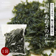 【ポイント5倍】アオサノリ「国産 あおさのり 100g」無添加 乾燥 ひとえぐさ 無着色 国産 愛知県 アオサ …