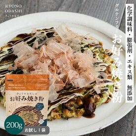 ＼ポイントさらに5倍／ お試し1袋 無添加 国産米粉[グルテンフリー お好み焼粉 200g 1袋]お好み焼き粉 国産 米粉 小麦粉不使用 出汁 だし 無添加お好み焼き粉 膨張剤不使用 化学調味料不使用 たこ焼き粉 お好み焼き チジミ きょうのおだし 森野義