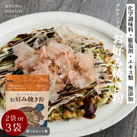 【ポイント5倍】 無添加 グルテンフリー[国産米粉 お好み焼き粉 200g 選べるセット数 2袋 3袋] お好み焼粉 国産 米粉 小麦粉不使用 出汁 だし 無添加お好み焼き粉 膨張剤不使用 化学調味料不使用 たこ焼き粉 お好み焼き きょうのおだし 1000円ポッキリ 買い回り