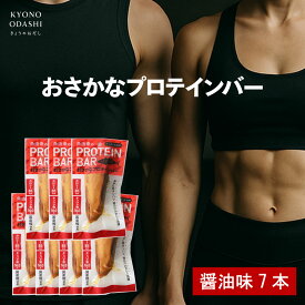 無添加 [国産鰹 おさかなプロテインバー 醤油味 7本] 国産 減量 ボディメイク 美容サポート たんぱく質 タンパク質 おやつ タンパク質 アミノ酸 女性 男性 筋トレ サポート 運動 化学調味料不使用 きょうのおだし