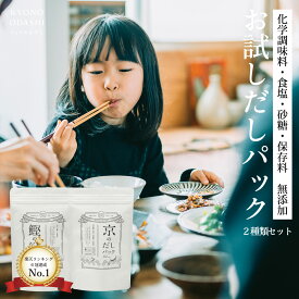 【ポイント5倍】だしパック 国産 無添加 離乳食［お試しだしパック 2種類のだしパックセット］食育 出汁パック 天然だし きょうのおだし 出汁 だし 減塩 無塩 京都 赤ちゃん 食塩不使用 無添加だしパック 無添加 無添加だし 赤ちゃん用 食塩不使用