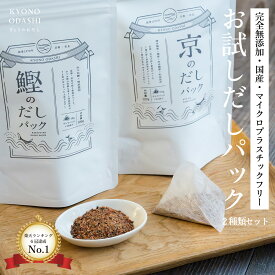＼ポイントさらに5倍／ だしパック 無添加 国産 離乳食 お試しだしパック 2種類セット 出汁パック 天然だし 食塩不使用 酵母エキス不使用 赤ちゃん 植物由来不織布 マイクロプラスチックフリー 食育 京のだしパック きょうのおだし 森野義