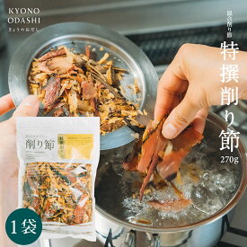 削り節［特撰削り節 270g］けずり節 国産 無添加 離乳食 食育 天然だし 京のおだし 出汁 だし 送料無料 減塩 無塩 京都 赤ちゃん 食塩不使用 天然 無添加 無添加だし 送料無料 赤ちゃん用 森野義 酵母エキス不使用 食塩不使用 鰹節
